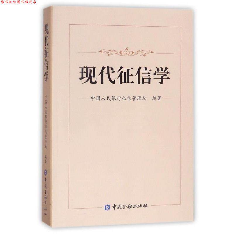 【正版书】 现代征信学 中国人民银行征信管理局 编 中国金融出版社
