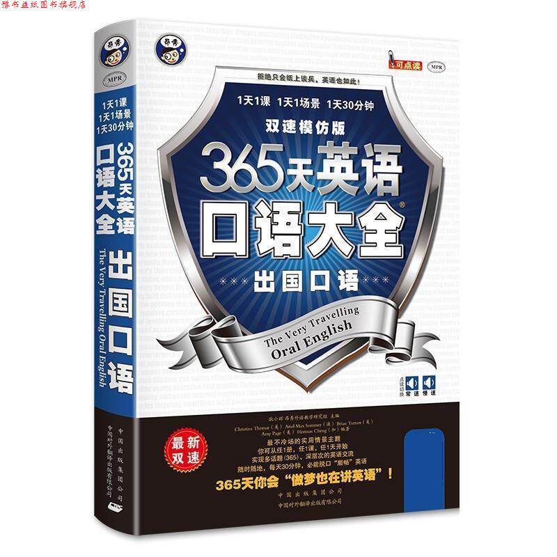 【正版书】 365天英语口语大全:出国口语出国旅游英语双速模仿版 耿小辉　主编,(美)泰马　等编著 中国对外翻译出版公司