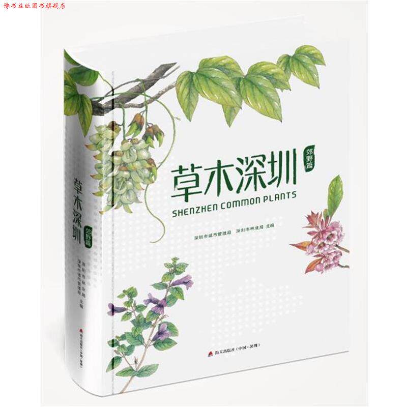 【正版书】 草木深圳·郊野篇 深圳市城管局 深圳市林业局 海天出版社图片