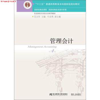 【正版书】 管理会计 吴大军,牛彦秀 编 东北财经大学出版社
