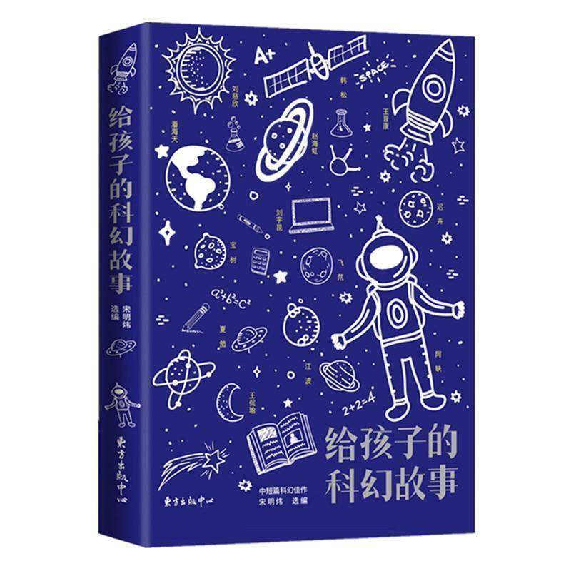 【正版书】 给孩子的科幻故事 宋明炜(选编) 东方出版中心,书籍/杂志/报纸,儿童文学,淘宝优惠券,粉丝福利购,淘宝优惠卷