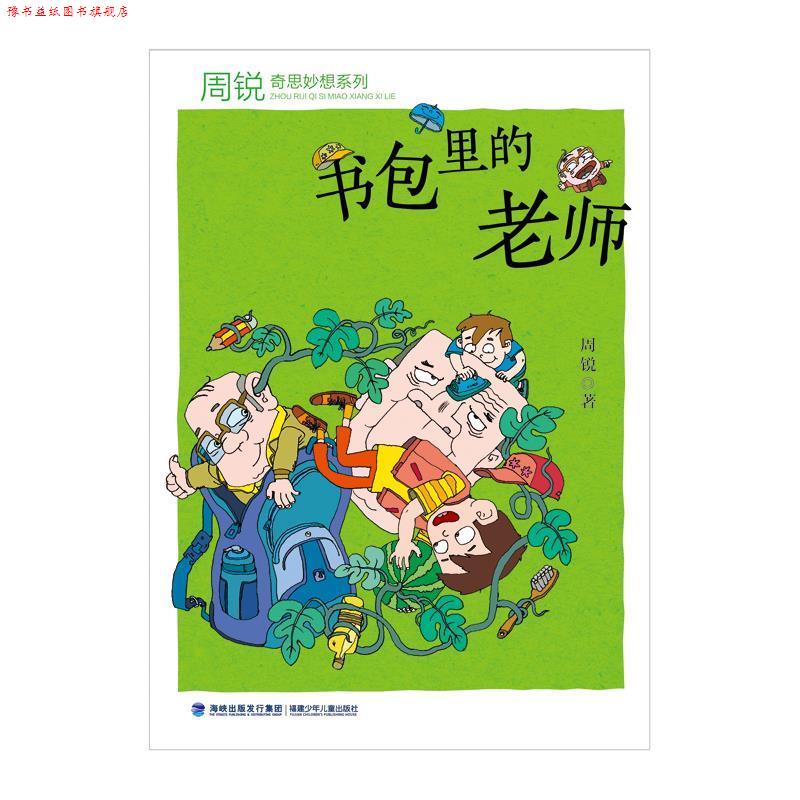 【正版书】 书包里的老师 周锐 福建少年儿童出版社