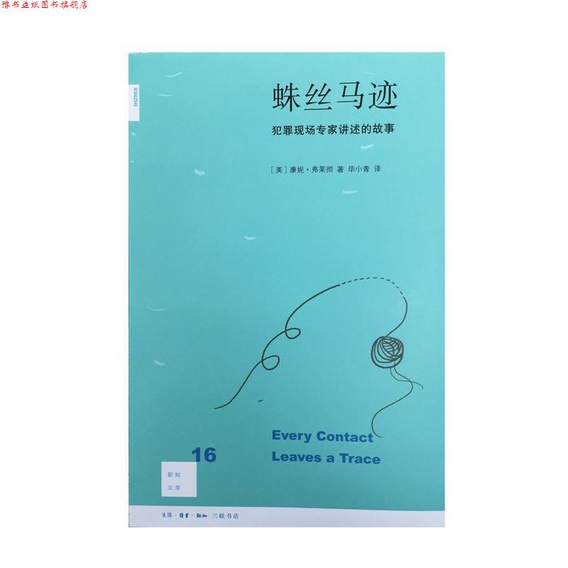 【正版书】 蛛丝马迹 [美]康妮·弗莱彻 著,Connie 著,Fletcher 著,毕小青 译 生活·读书·新知三联书店