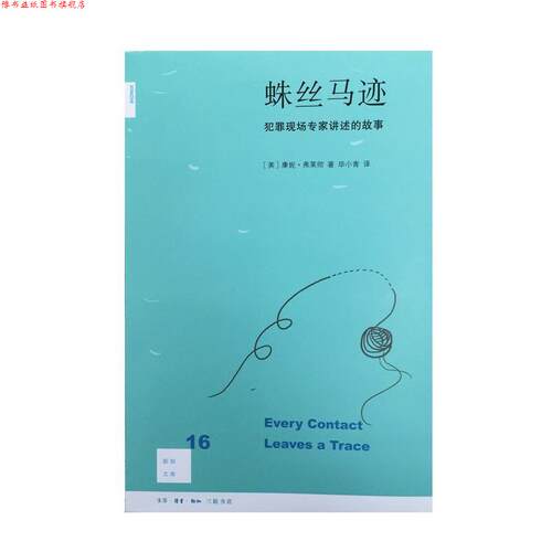【正版书】 蛛丝马迹 [美]康妮·弗莱彻 著,Connie 著,Fletcher 著,毕小青 译 生活·读书·新知三联书店