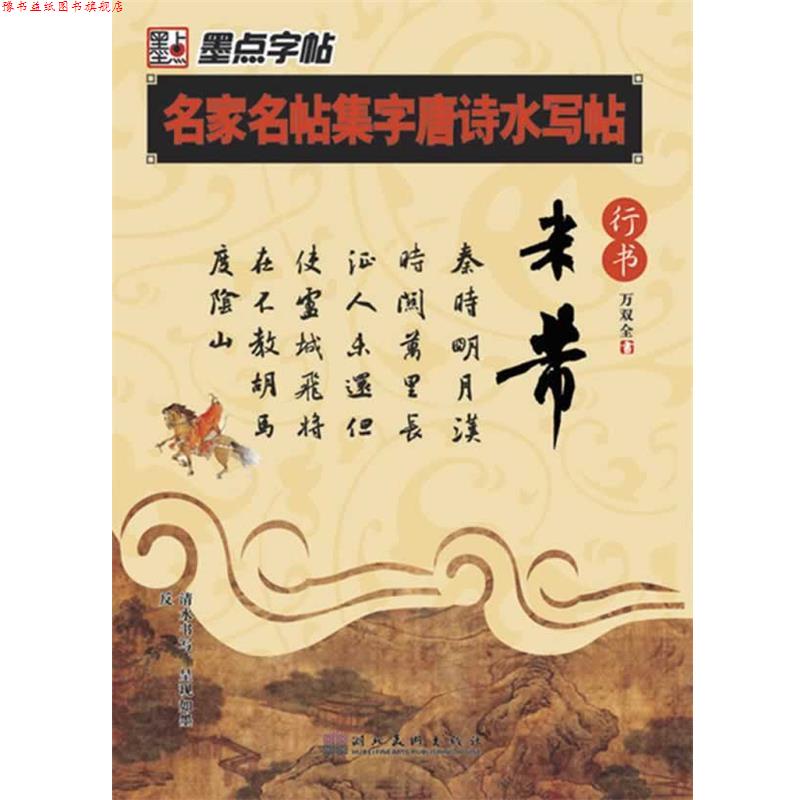 【正版书】 墨点字帖·名家名帖集字唐诗水写帖米芾行书 万双全　编写 湖北美术出版社