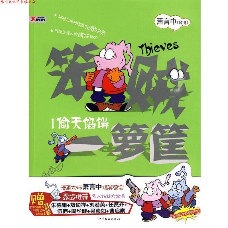 【正版书】 笨贼一箩筐 1 萧言中 著 中国文联出版公司