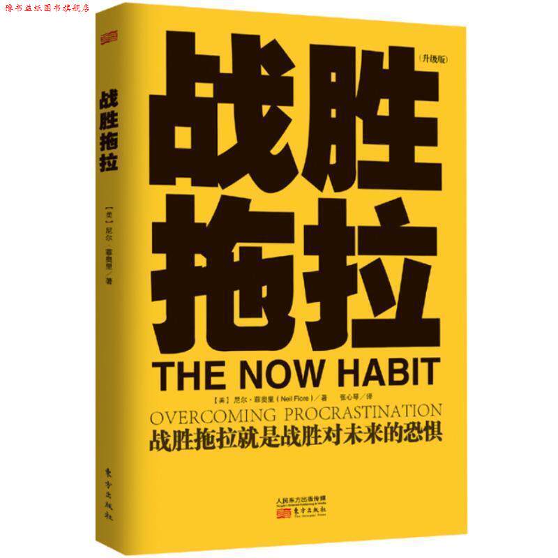 【正版书】 战胜拖拉 (美)尼尔.菲奥里 东方出版社