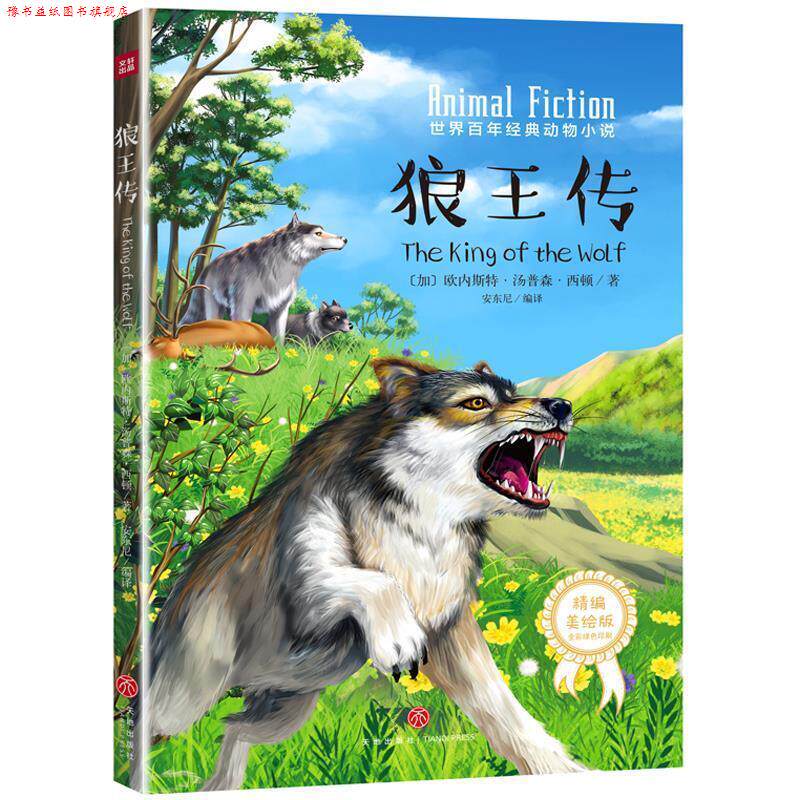 【正版书】 狼王传 (加)欧内斯特·汤普森·西顿 著 天地出版社