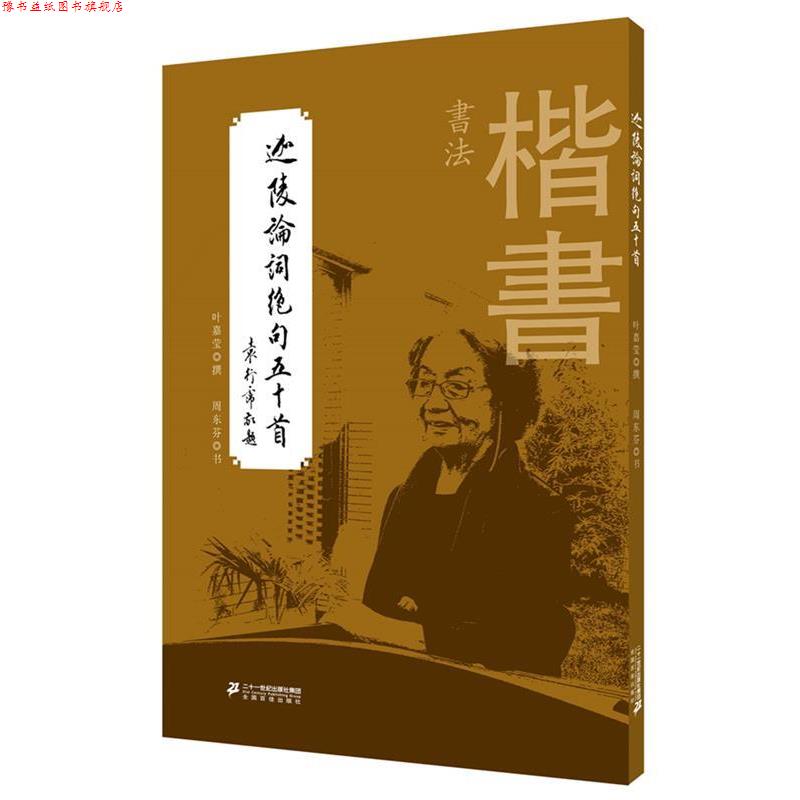 【正版书】 迦陵论词绝句五十首 叶嘉莹,周东芬 二十一世纪出版社