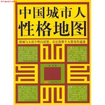 【正版书】 中国城市人性格地图 郭俊 著 万卷出版公司