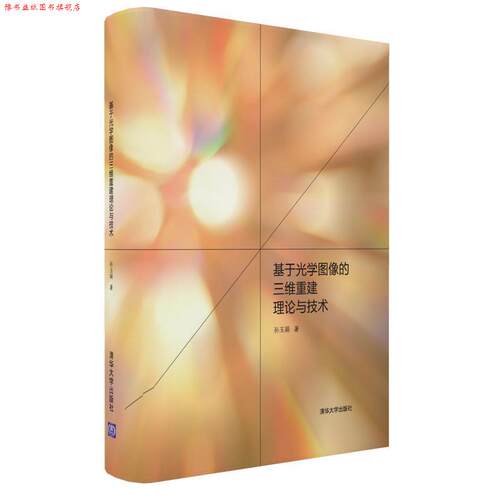 【正版书】 基于光学图像的三维重建理论与技术 孙玉娟 清华大学出版社