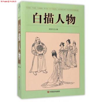 【正版书】 白描人物 黄慧玲 编 中国言实出版社