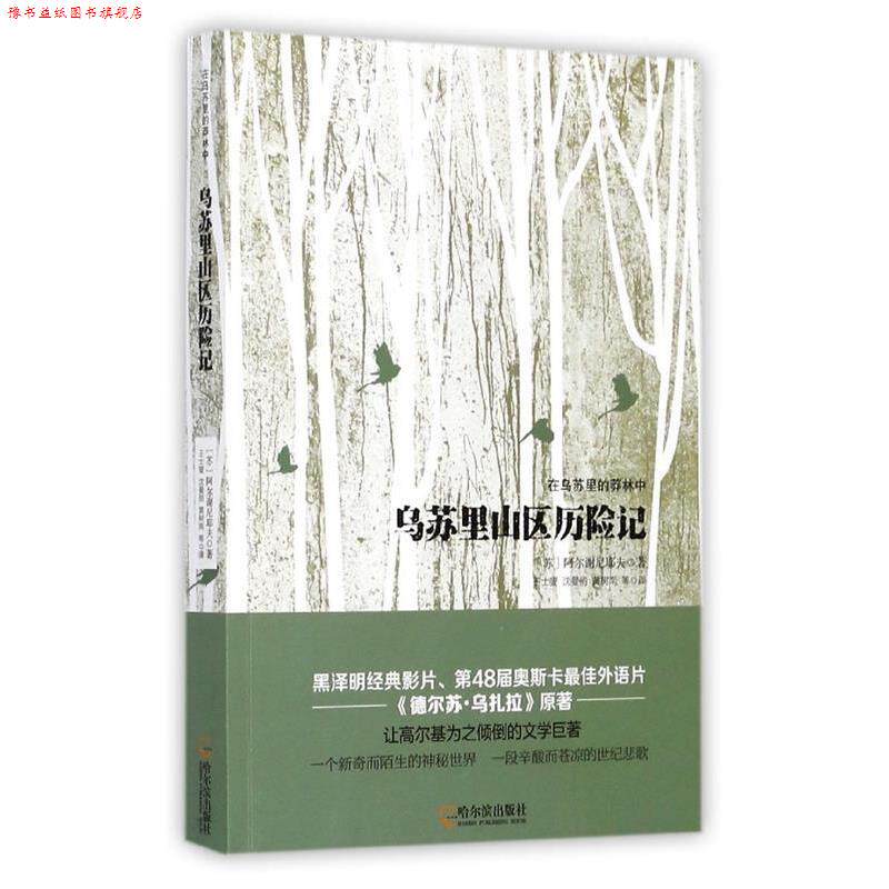 【正版书】 乌苏里山区历险记 在乌苏里的莽林中 [苏]阿尔谢尼耶夫,王士燮,沈曼丽,黄树南 哈尔滨出版社