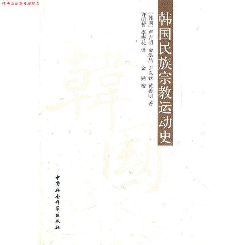 【正版书】 韩国民族宗教运动史 (韩国)卢吉明,金洪喆,尹以钦,黄善明 著,许明哲,李梅花 译 中国社会科学出版社