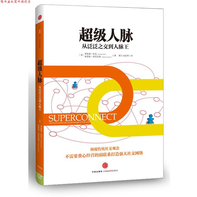 【正版书】 人脉 (英)科克,洛克伍德 著,周为,张俊芳 译 中信出版社