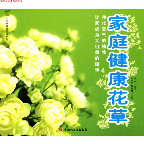 【正版书】 家庭健康花草 冷平生,侯芳梅 主编,汉竹 编著 中国轻工业出版社