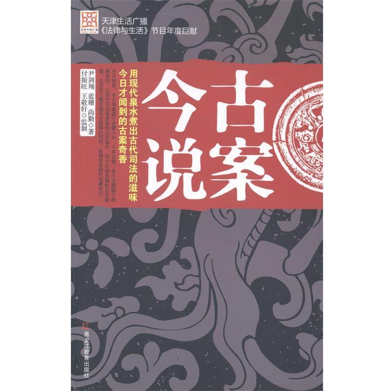【正版书】 古案今说 尹剑翔,蓝珊, 尚勤 著,付振旺, 王敬轩 监制 黑龙江教育出版社