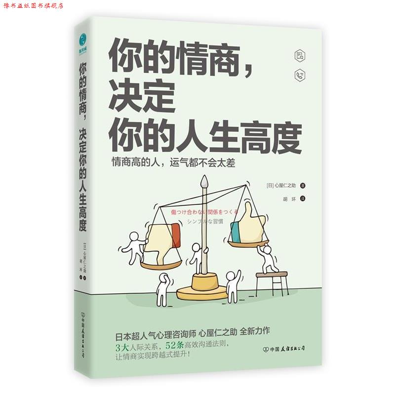 【正版书】 你的情商，决定你的人生高度 [日]心屋仁之助,胡环 中国友谊出版公司