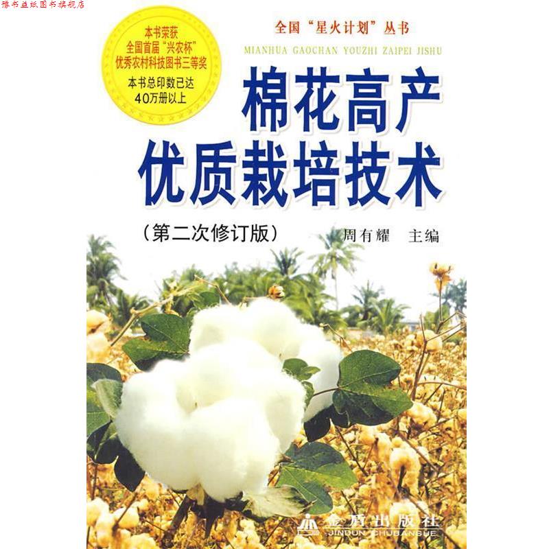 【正版书】 棉花高产优质栽培技术 全国星火计划丛书 周有耀 主编,李庆基 等编著 金盾出版社
