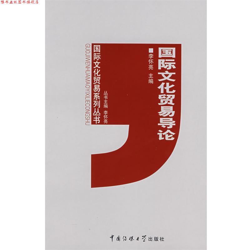 【正版书】 国际文化贸易导论 李怀亮 主编 中国传媒大学出版社
