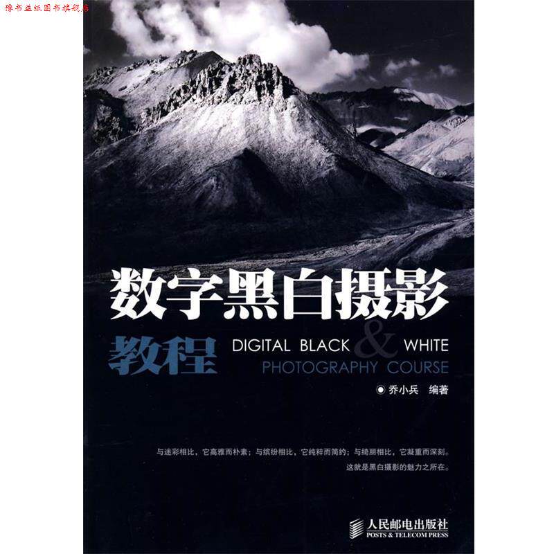 【正版书】 数字黑白摄影教程 乔小兵 编著 人民邮电出版社