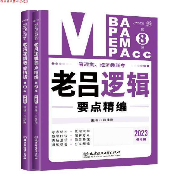【正版书】 管理类、经济类联考·老吕逻辑要点精编 吕建刚 北京理工大学出版社