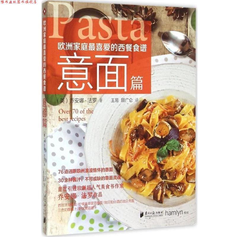 【正版书】 欧洲家庭喜爱的西餐食谱·意面篇 (英)乔安娜·法罗 著 ,王易,顾广仑 译 广东南方日报出版社