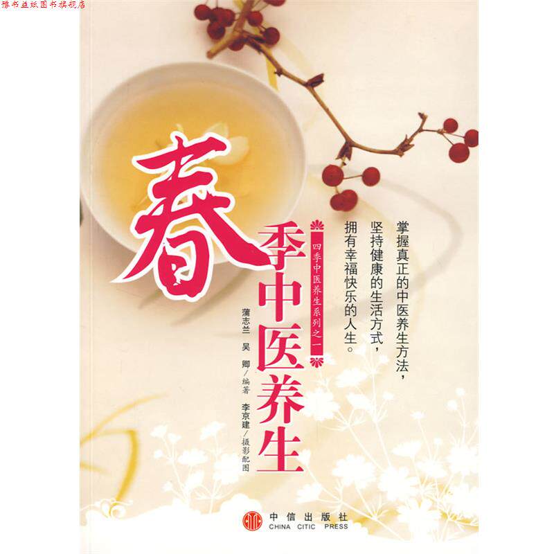 【正版书】 春季中医养生 蒲志兰,吴卿 编著 中信出版社