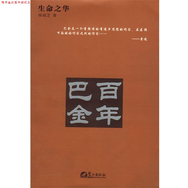 【正版书】 生命之华:百年巴金 陈琼芝 著 鹭江出版社