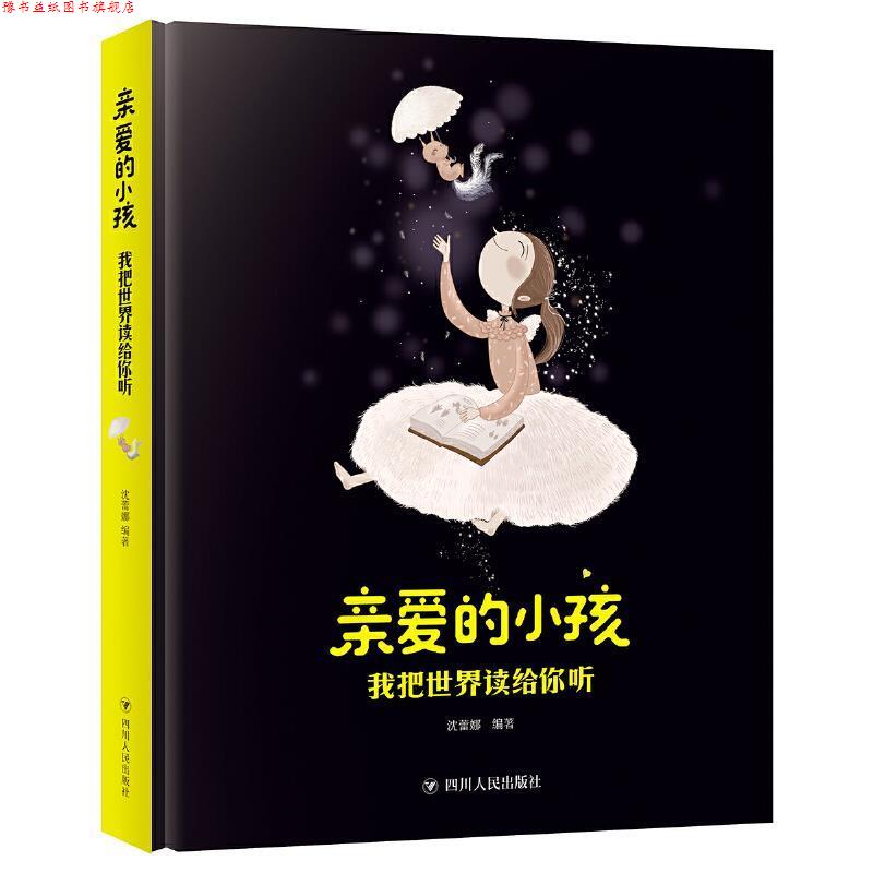 【正版书】 亲爱的小孩 我把世界读给你听 沈蕾娜 四川人民出版社