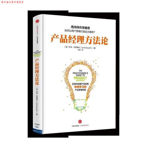 【正版书】 产品经理方法论 乔克布苏蒂尔(Jock Busuttil)著 中信出版社