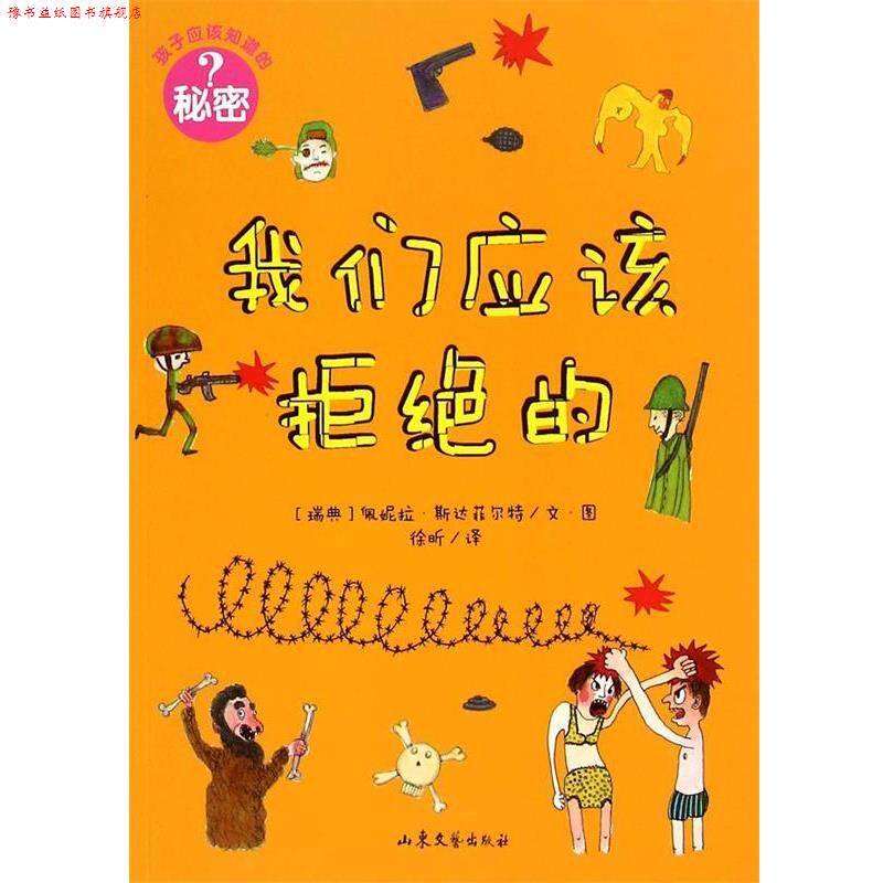 【正版书】 孩子应该知道的秘密:我们应该拒绝的 [瑞典]佩妮拉·斯达菲尔特文·图,徐昕　译 山东文艺出版社