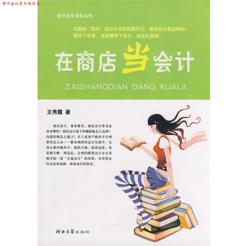 【正版书】 在商店当会计 王秀霞 著 河北大学出版社