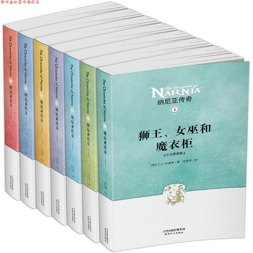 【正版书】 纳尼亚传奇 (英)C.S.刘易斯(Clive Staples Lewis) 著,向和平 译 天津人民出版社