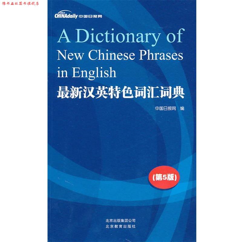 【正版书】 汉英特色词汇词典 中国日报网　编 北京教育出版社