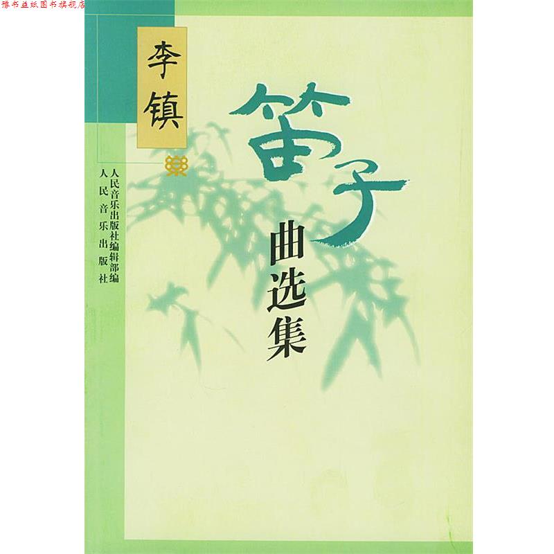 【正版书】 李镇笛子曲选集 人民音乐出版社编辑部 编 人民音乐出版社