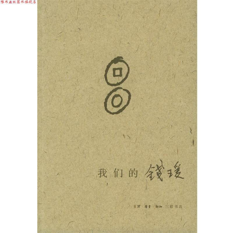【正版书】 钱瑗 杨绛 等著 生活·读书·新知三联书店