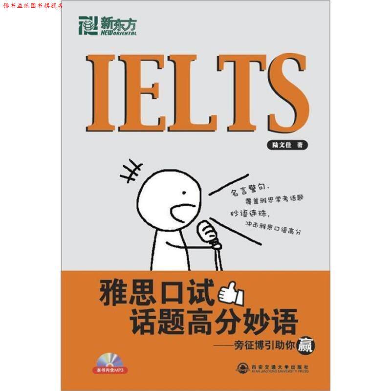 【正版书】 雅思口试话题高分 陆文佳 西安交通大学出版社