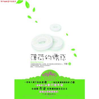 【正版书】 茫薄荷的诱惑 书瑾 著 河南文艺出版社