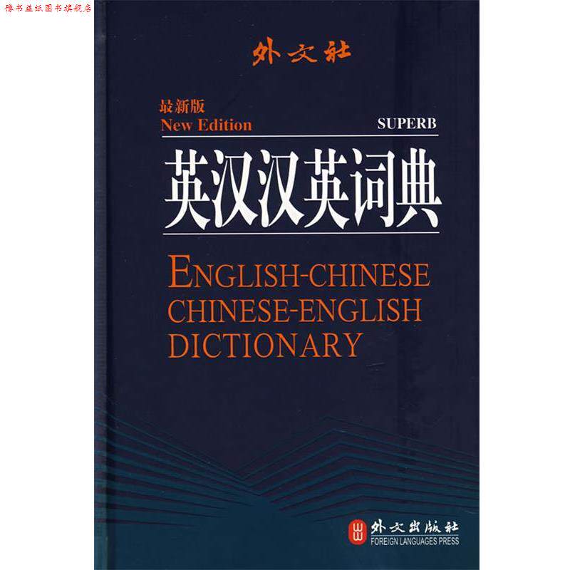 【正版书】 英汉汉英词典 英语词典编写组 编著 外文出版社