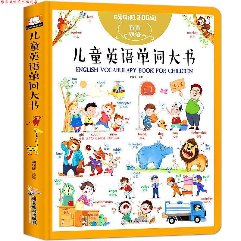 【正版书】 日常用语1200词儿童英语单词大全 胡媛媛 广东旅游出版社