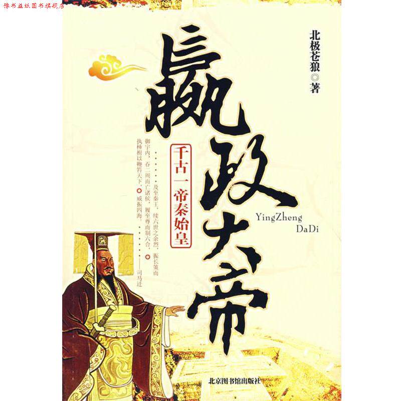【正版书】 赢政大帝 北极苍狼 著 北京图书馆出版社