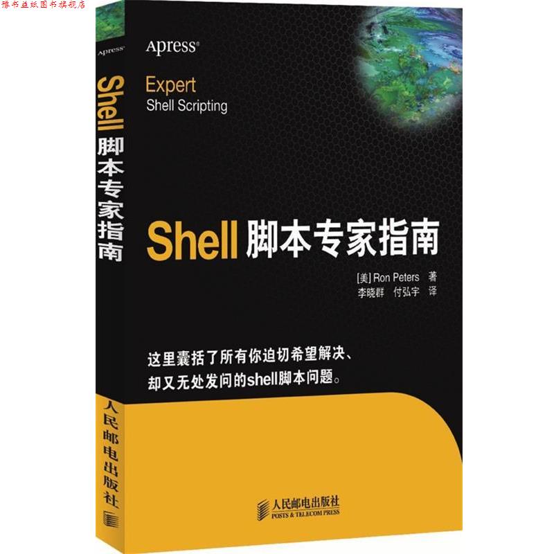 【正版书】 Shell脚本专家指南 (美)彼得　著,李晓群,付弘宇　译 人民邮电出版社