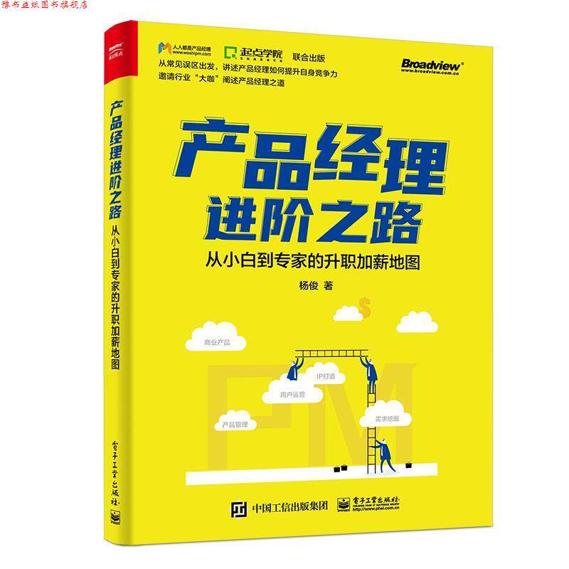 【正版书】 产品经理进阶之路:从小白到专家的升职加薪地图 杨俊 电子工业出版社