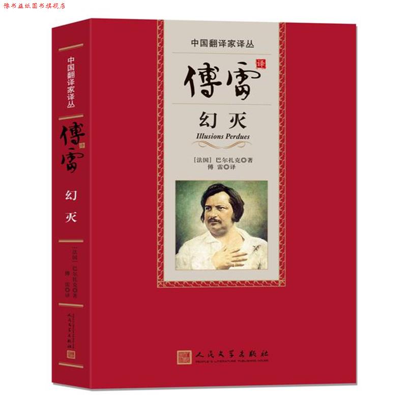 【正版书】 傅雷译幻灭 (法)巴尔扎克,傅雷 人民文学出版社