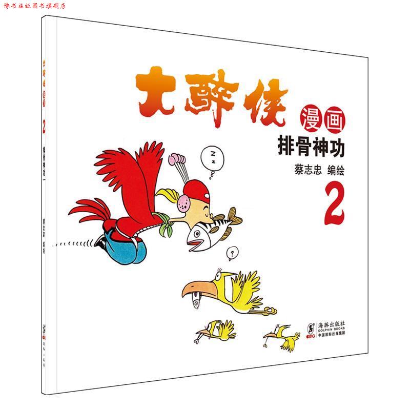 【正版书】 大醉侠2排骨神功 蔡志忠 海豚出版社