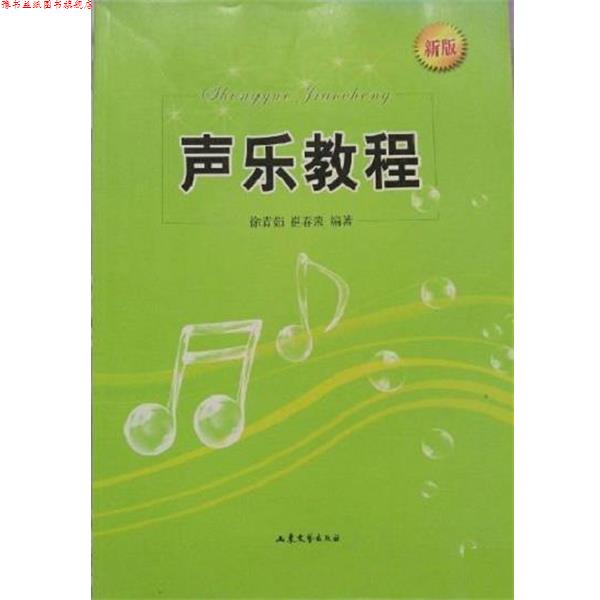 【正版书】 声乐教程 徐青茹 山东文艺出版社
