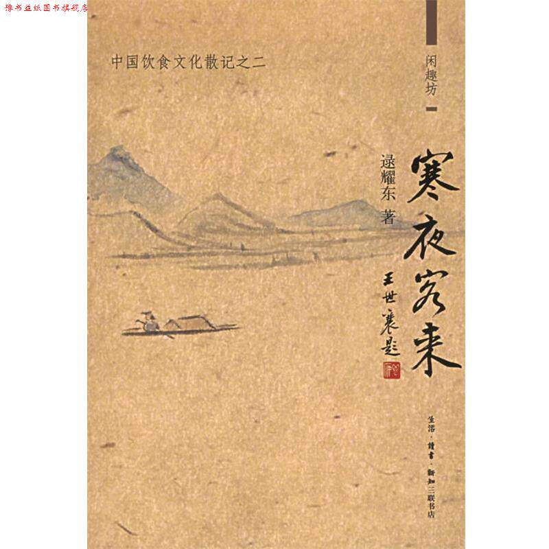 【正版书】 寒夜客来：中国饮食文化散记之二——闲趣访 逯耀东 著 生活·读书·新知三联书店