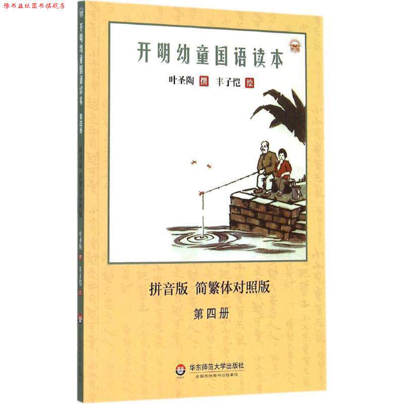 【正版书】 开明幼童国语读本 叶圣陶 著,丰子恺 绘 华东师范大学出版社