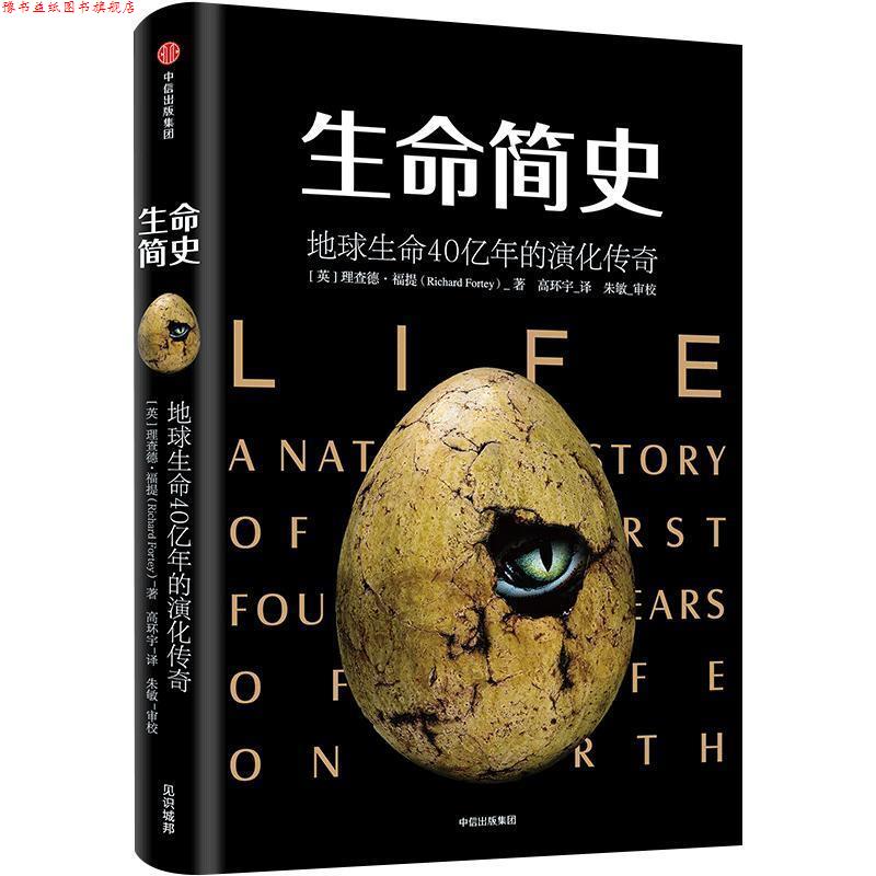 【正版书】 生命简史:地球生命40亿年的演化传奇 简史书系 (英)理查德·福提(Richard Fortey) 著,高环宇 译 中信出版社